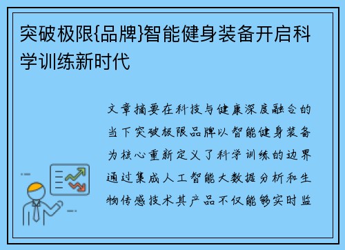 突破极限{品牌}智能健身装备开启科学训练新时代