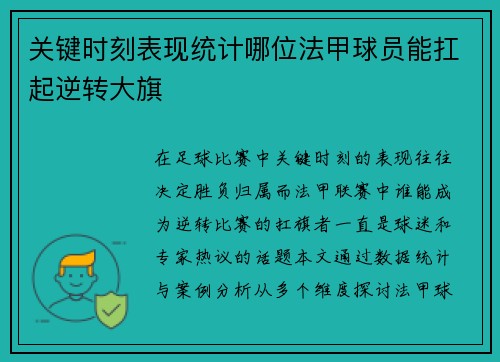 关键时刻表现统计哪位法甲球员能扛起逆转大旗