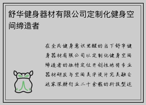 舒华健身器材有限公司定制化健身空间缔造者