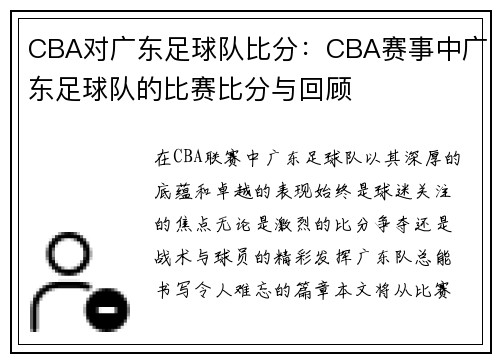 CBA对广东足球队比分：CBA赛事中广东足球队的比赛比分与回顾