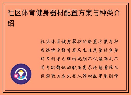 社区体育健身器材配置方案与种类介绍