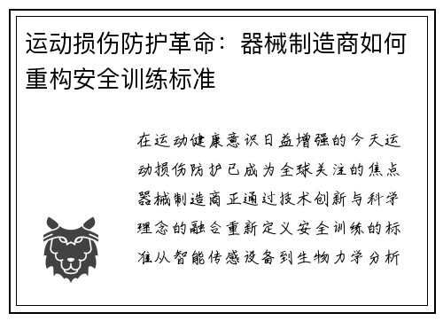 运动损伤防护革命：器械制造商如何重构安全训练标准
