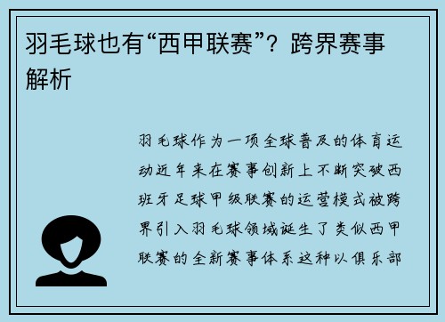 羽毛球也有“西甲联赛”？跨界赛事解析
