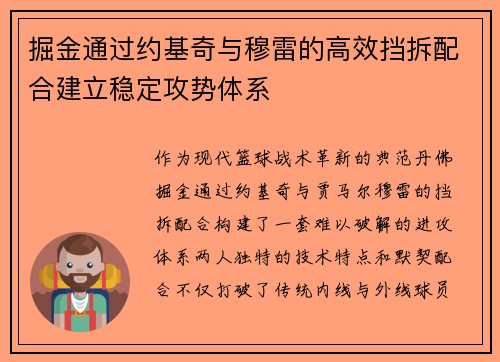 掘金通过约基奇与穆雷的高效挡拆配合建立稳定攻势体系