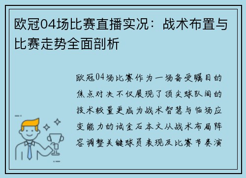 欧冠04场比赛直播实况：战术布置与比赛走势全面剖析