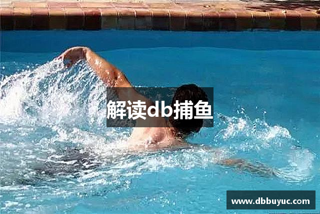 解读db捕鱼