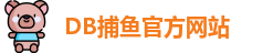 db捕鱼